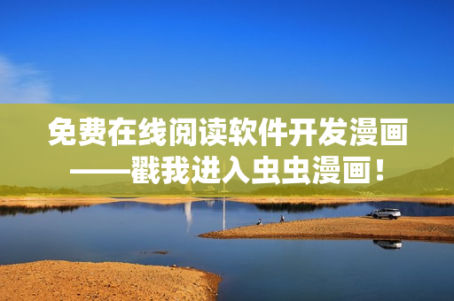 免費(fèi)在線閱讀軟件開(kāi)發(fā)漫畫(huà)——戳我進(jìn)入蟲(chóng)蟲(chóng)漫畫(huà)！