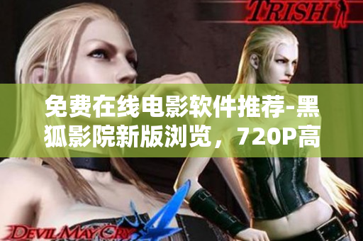 免費在線電影軟件推薦-黑狐影院新版瀏覽，720P高清免費看電影體驗