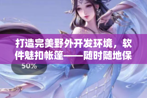打造完美野外開發(fā)環(huán)境，軟件魅扣帳篷——隨時隨地保護你和你的電腦