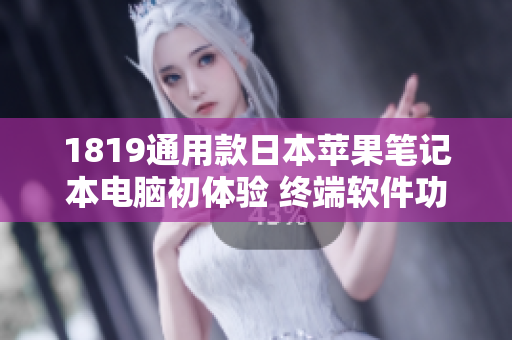 1819通用款日本蘋果筆記本電腦初體驗 終端軟件功能詳解