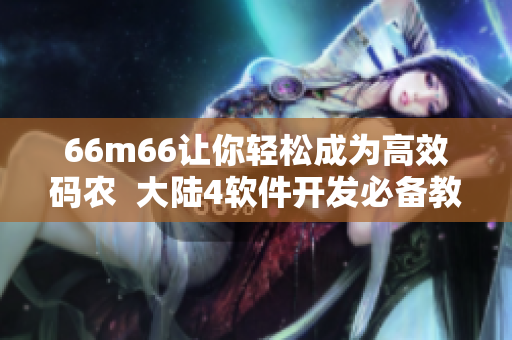 66m66讓你輕松成為高效碼農(nóng)  大陸4軟件開(kāi)發(fā)必備教程