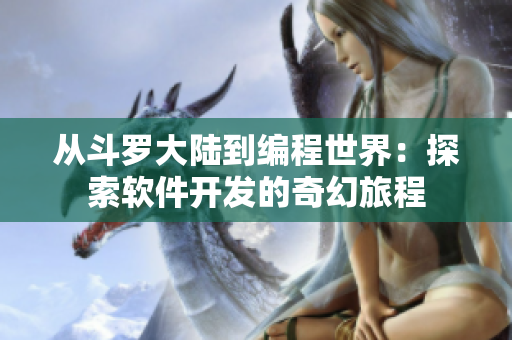 從斗羅大陸到編程世界：探索軟件開發(fā)的奇幻旅程
