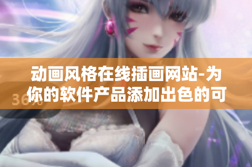 動畫風格在線插畫網(wǎng)站-為你的軟件產(chǎn)品添加出色的可視化內(nèi)容