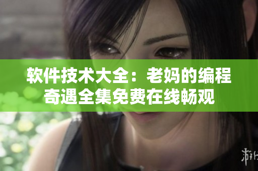 軟件技術(shù)大全：老媽的編程奇遇全集免費(fèi)在線暢觀