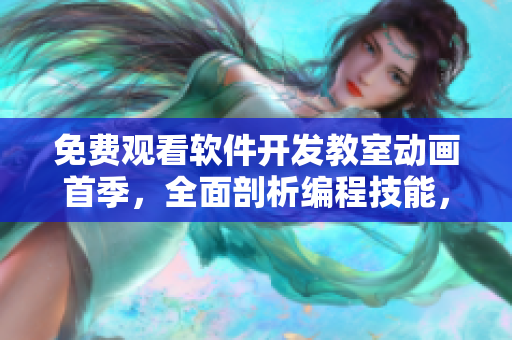 免費觀看軟件開發(fā)教室動畫首季，全面剖析編程技能，助您掌握編程真諦