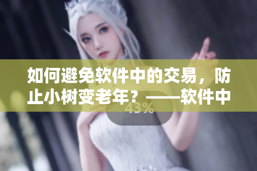 如何避免軟件中的交易，防止小樹變老年？——軟件中的安全防護(hù)