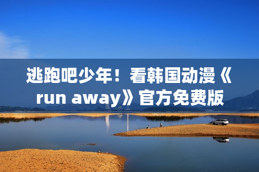 逃跑吧少年！看韓國(guó)動(dòng)漫《run away》官方免費(fèi)版