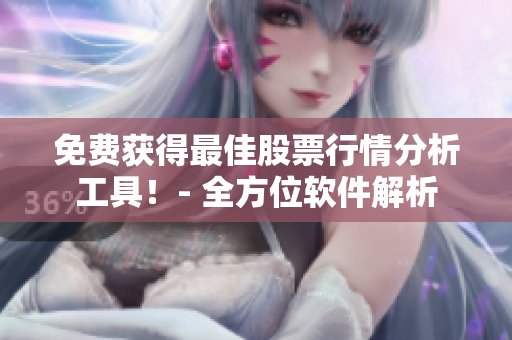 免費(fèi)獲得最佳股票行情分析工具！- 全方位軟件解析
