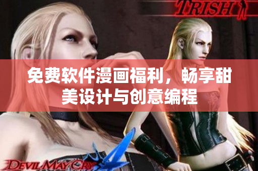 免費(fèi)軟件漫畫福利，暢享甜美設(shè)計(jì)與創(chuàng)意編程