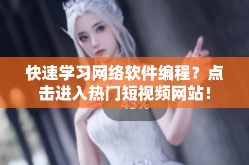 快速學(xué)習(xí)網(wǎng)絡(luò)軟件編程？點(diǎn)擊進(jìn)入熱門短視頻網(wǎng)站！
