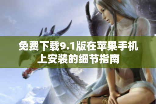 免費下載9.1版在蘋果手機上安裝的細節(jié)指南