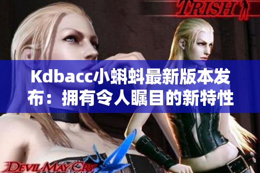 Kdbacc小蝌蚪最新版本發(fā)布：擁有令人矚目的新特性！