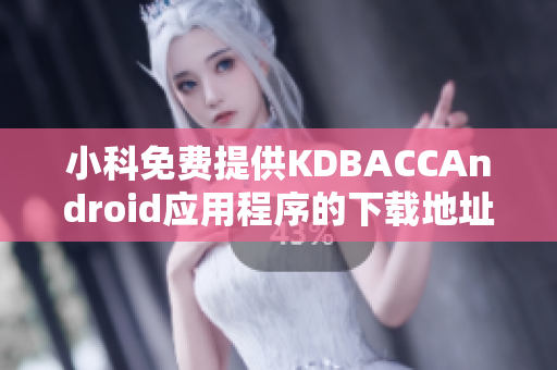 小科免費(fèi)提供KDBACCAndroid應(yīng)用程序的下載地址