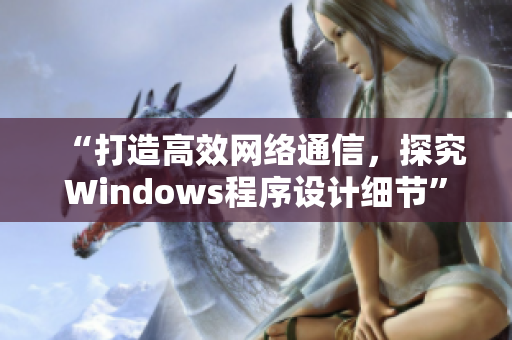 “打造高效網(wǎng)絡(luò)通信，探究Windows程序設(shè)計細(xì)節(jié)”
