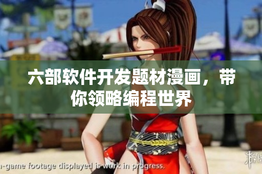 六部軟件開發(fā)題材漫畫，帶你領(lǐng)略編程世界