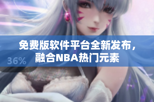 免費(fèi)版軟件平臺全新發(fā)布，融合NBA熱門元素
