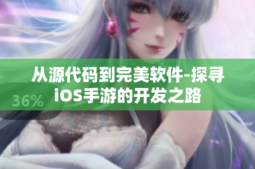 從源代碼到完美軟件-探尋iOS手游的開發(fā)之路