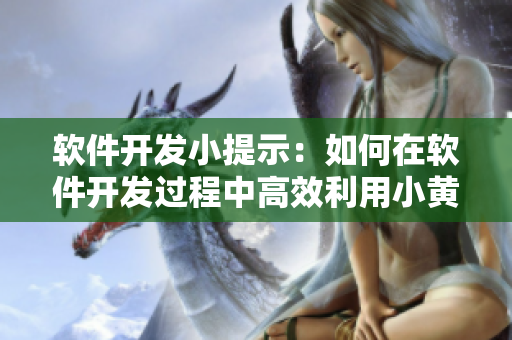 軟件開(kāi)發(fā)小提示：如何在軟件開(kāi)發(fā)過(guò)程中高效利用小黃鴨圖片？