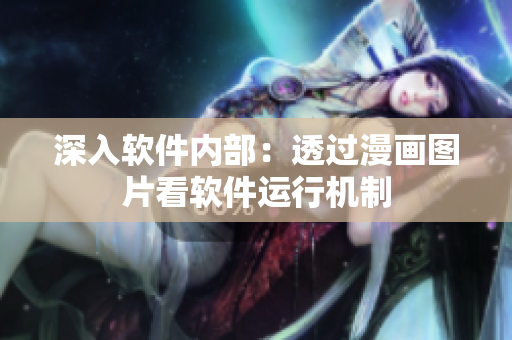 深入軟件內(nèi)部：透過漫畫圖片看軟件運(yùn)行機(jī)制