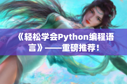 《輕松學會Python編程語言》——重磅推薦！