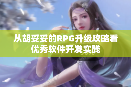 從胡妥妥的RPG升級(jí)攻略看優(yōu)秀軟件開發(fā)實(shí)踐
