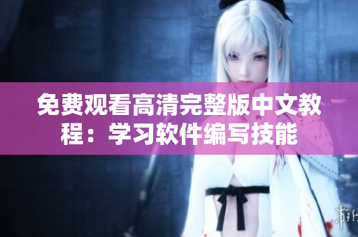 免費(fèi)觀看高清完整版中文教程：學(xué)習(xí)軟件編寫技能