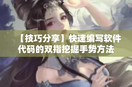 【技巧分享】快速編寫軟件代碼的雙指挖掘手勢(shì)方法