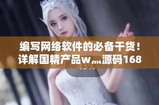 編寫(xiě)網(wǎng)絡(luò)軟件的必備干貨！詳解國(guó)精產(chǎn)品w灬源碼1688