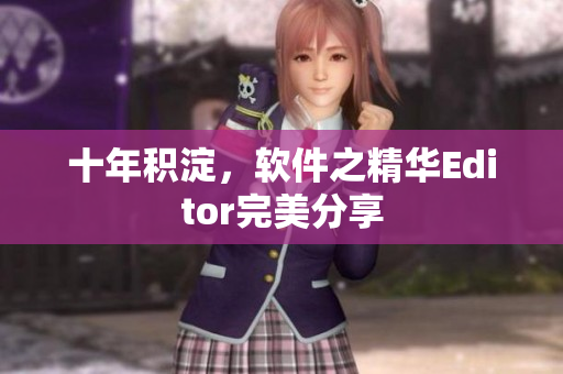 十年積淀，軟件之精華Editor完美分享