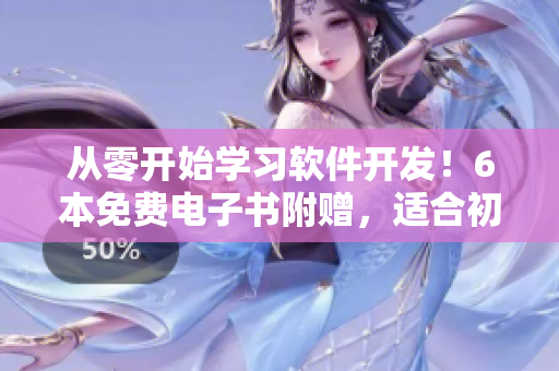 從零開始學(xué)習(xí)軟件開發(fā)！6本免費電子書附贈，適合初學(xué)者閱讀