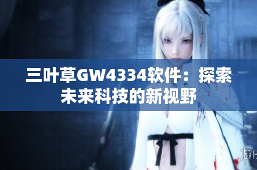 三葉草GW4334軟件：探索未來科技的新視野