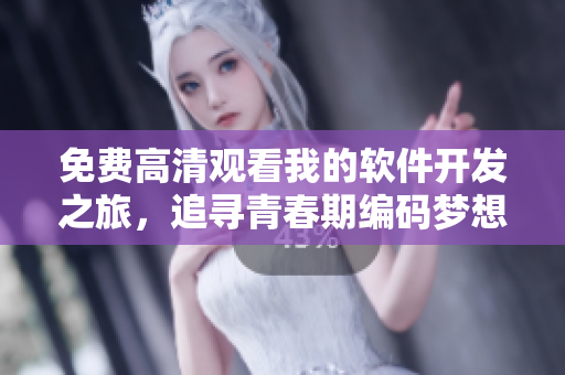 免費高清觀看我的軟件開發(fā)之旅，追尋青春期編碼夢想