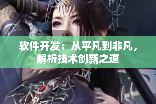 軟件開發(fā)：從平凡到非凡，解析技術(shù)創(chuàng)新之道