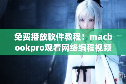 免費播放軟件教程！macbookpro觀看網(wǎng)絡編程視頻必備！