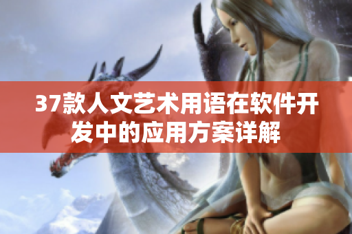 37款人文藝術(shù)用語在軟件開發(fā)中的應(yīng)用方案詳解