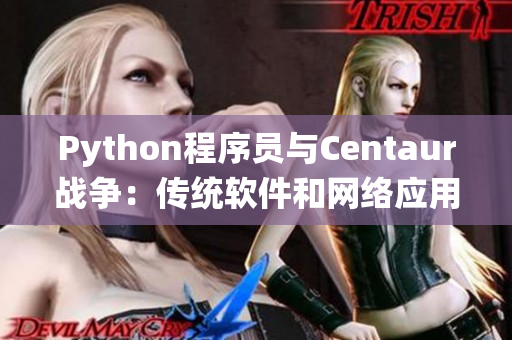 Python程序員與Centaur戰(zhàn)爭(zhēng)：傳統(tǒng)軟件和網(wǎng)絡(luò)應(yīng)用的決斗