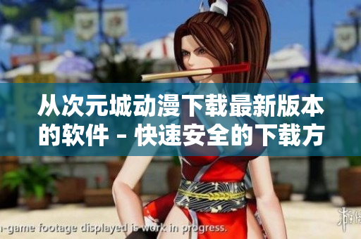 從次元城動漫下載最新版本的軟件 – 快速安全的下載方式