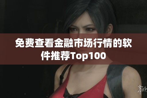 免費(fèi)查看金融市場行情的軟件推薦Top100
