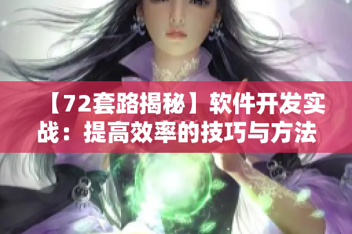 【72套路揭秘】軟件開發(fā)實戰(zhàn)：提高效率的技巧與方法