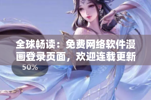 全球暢讀：免費(fèi)網(wǎng)絡(luò)軟件漫畫(huà)登錄頁(yè)面，歡迎連載更新