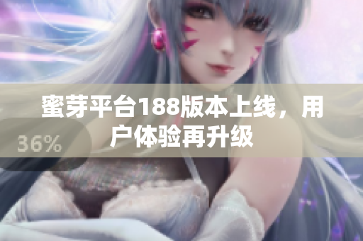 蜜芽平臺188版本上線，用戶體驗再升級