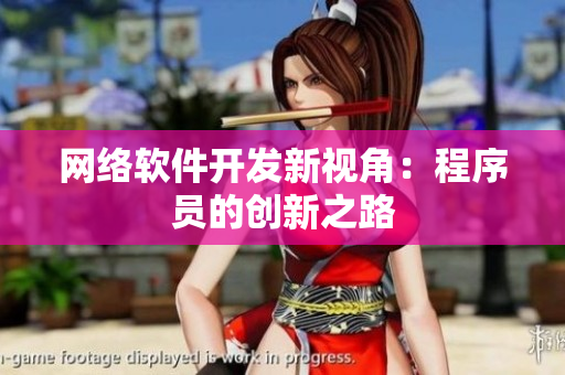網(wǎng)絡(luò)軟件開發(fā)新視角：程序員的創(chuàng)新之路