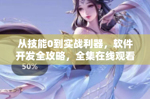 從技能0到實(shí)戰(zhàn)利器，軟件開(kāi)發(fā)全攻略，全集在線觀看！