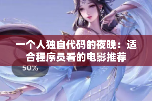 一個人獨自代碼的夜晚：適合程序員看的電影推薦
