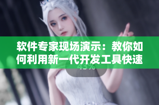 軟件專家現(xiàn)場演示：教你如何利用新一代開發(fā)工具快速提升編程技能