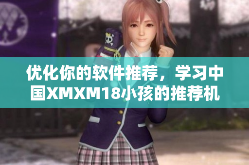優(yōu)化你的軟件推薦，學(xué)習(xí)中國XMXM18小孩的推薦機(jī)制