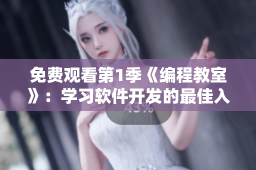 免費觀看第1季《編程教室》：學習軟件開發(fā)的最佳入門之選