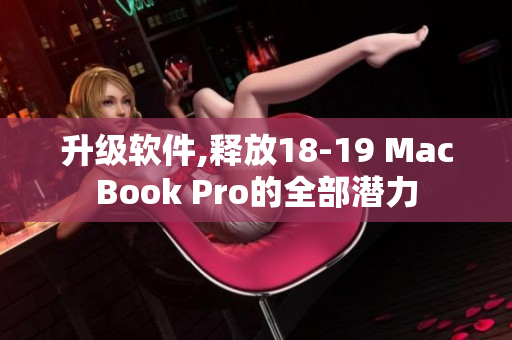 升級軟件,釋放18-19 MacBook Pro的全部潛力