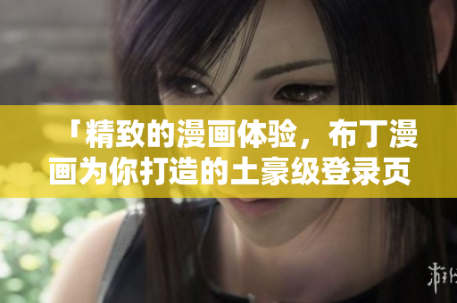 「精致的漫畫體驗，布丁漫畫為你打造的土豪級登錄頁面」