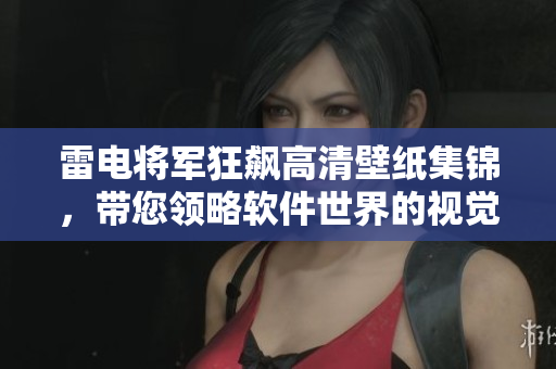 雷電將軍狂飆高清壁紙集錦，帶您領(lǐng)略軟件世界的視覺盛宴